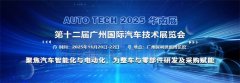 AUTO TECH 2025 华南展——第十二届广州国际汽车手