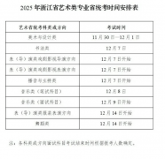 11月30日开考！2025浙江美术联考时间发布！